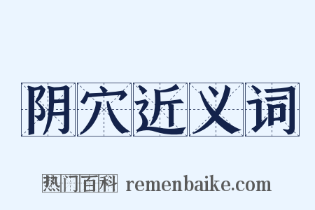 阴穴近义词是什么意思的图片
